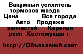 Вакумный усилитель тормозов мазда626 › Цена ­ 1 000 - Все города Авто » Продажа запчастей   . Карелия респ.,Костомукша г.